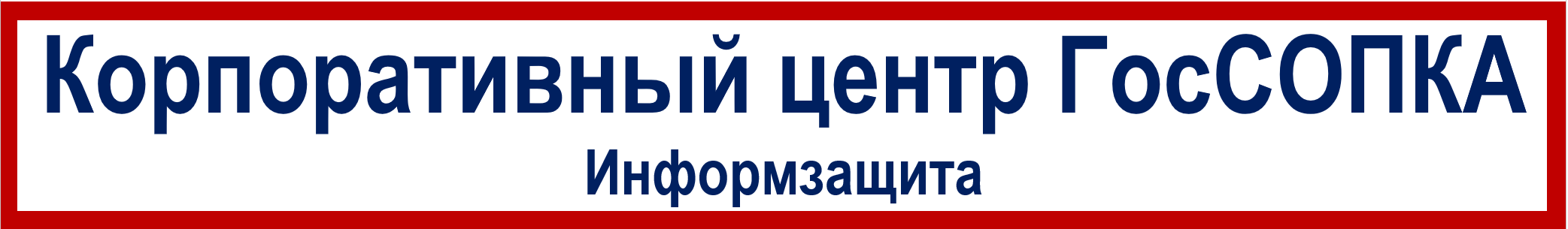ГосСОПКА